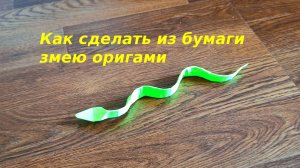 Как сделать из бумаги змею красивую оригами | Поделки из бумаги