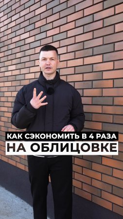 🤯 Как сэкономить в 4 РАЗА на ОБЛИЦОВКЕ дома