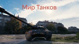 Я вернулся! Играем в Мир Танков!