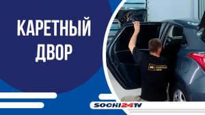 В Сочи открылся новый сервис-центр сети «Каретный двор»