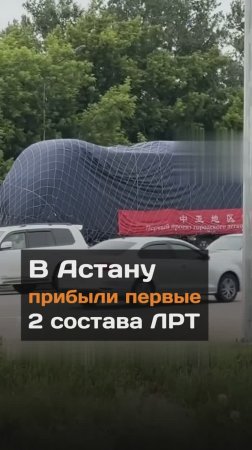 В Астану привезли первые два состава ЛРТ