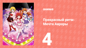 Прекрасный ритм: Мечта Авроры 4 серия (аниме-сериал, 2011)