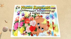 С Днём Друзей 👍🌞🌺🌺🌺