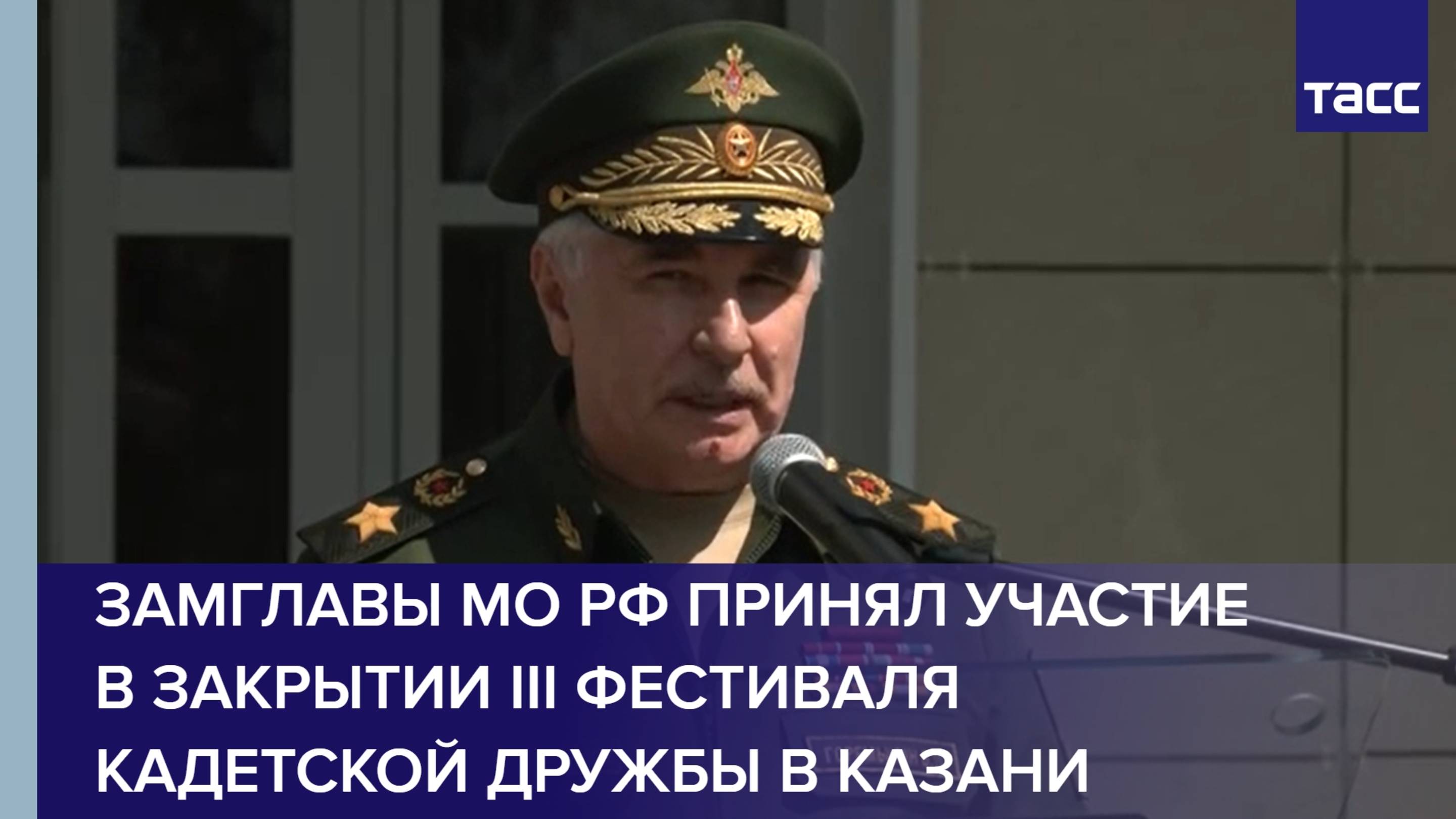 Замглавы МО РФ принял участие в закрытии III фестиваля кадетской дружбы в Казани