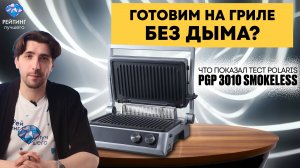 Гриль со встроенной вытяжкой: тестируем Polaris PGP 3010