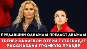 ПРЕДАВШИЙ ОДНАЖДЫ ПРЕДАСТ ДВАЖДЫ! Тренер Камилы Валиевой Этери Тутберидзе рассказала Громкую Правду