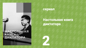 Настольная книга диктатора 2 серия «Саддам Хусейн» (документальный сериал, 2022)