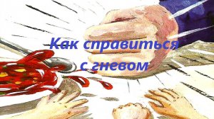 Управление гневом
