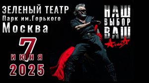 АлисА Наш-Ваш-Выбор 2025 Москва 07.06.25