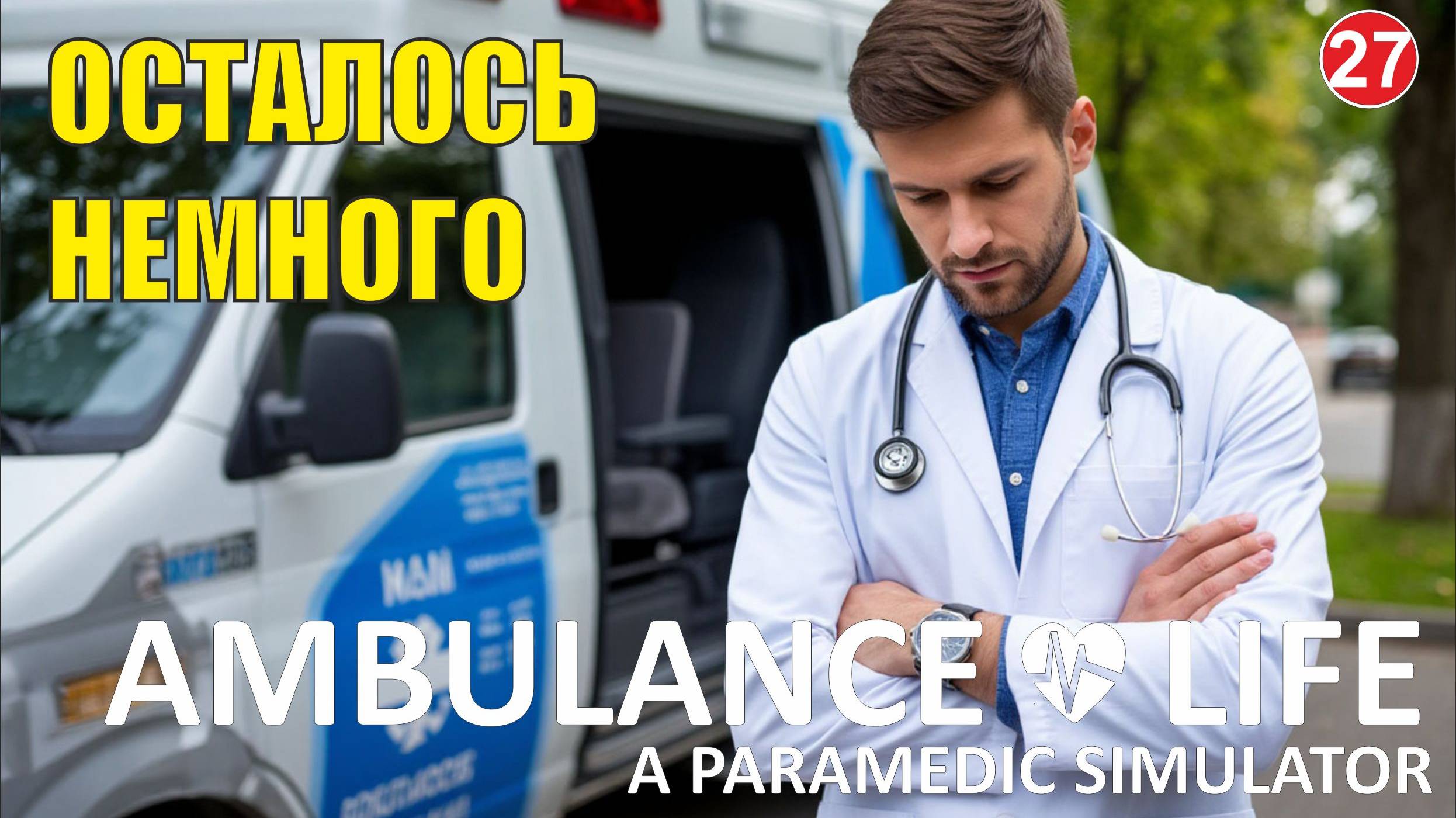 Ambulance Life A Paramedic Simulator - Осталось немного