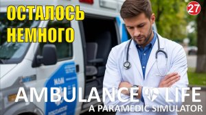 Ambulance Life A Paramedic Simulator - Осталось немного