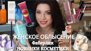 Выпадение волос. Ага. Лосьоны от выпадения. Лучшее от Фаберлик. Минеральная косметика. Ecomake.