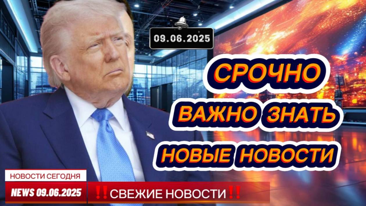 СРОЧНО ! Новости Сегодня 09.06.2025 Главные новости сегодня свежие и последние новости мира и России
