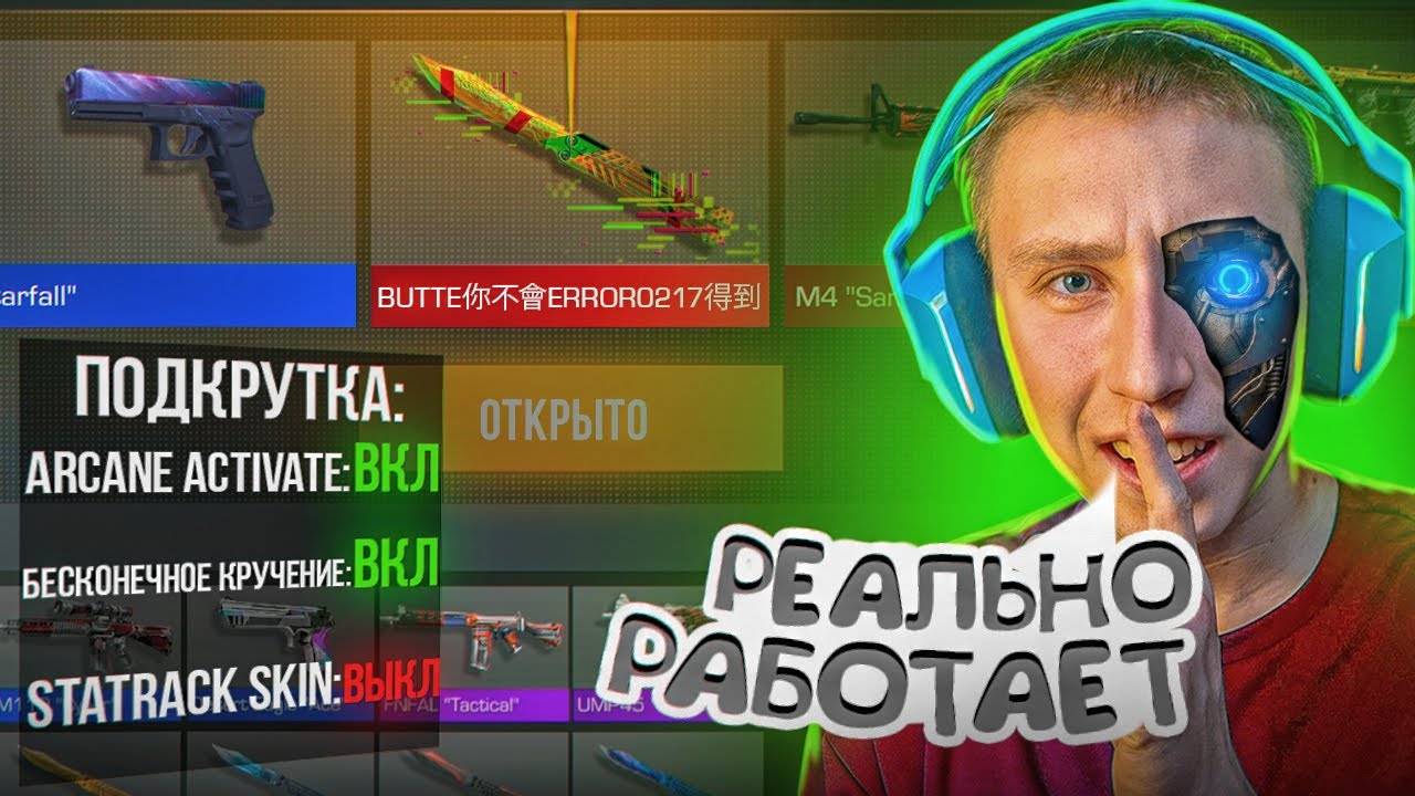 работает...😱 КУПИЛ РЕАЛЬНЫЕ ЧИТЫ НА ВЫПАДЕНИЯ НОЖА В СТАНДОФФ 2 0.25.2 (включил подкрутку)