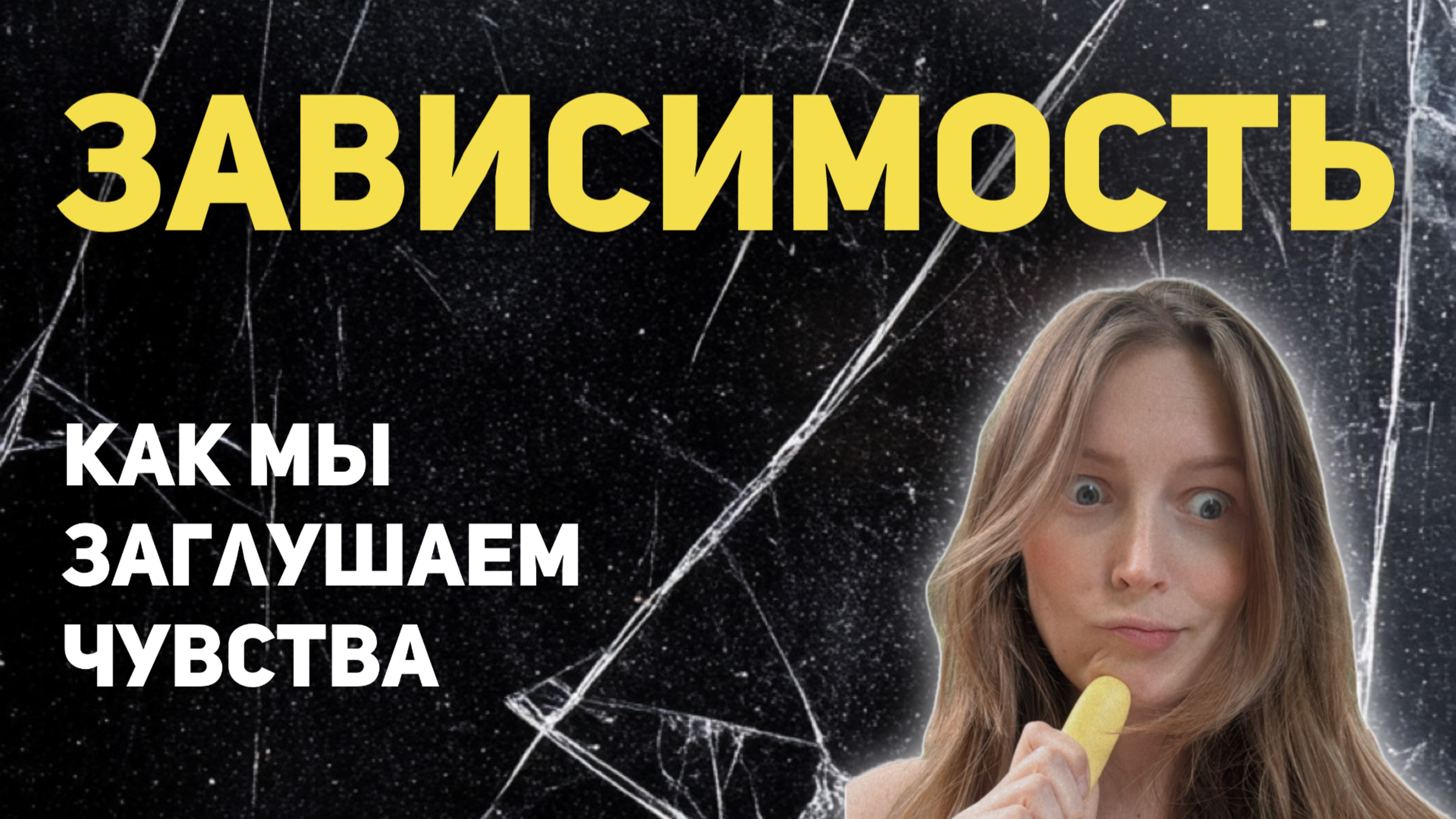 Как избавиться от вредных привычек и зависимостей, проживая чувства.