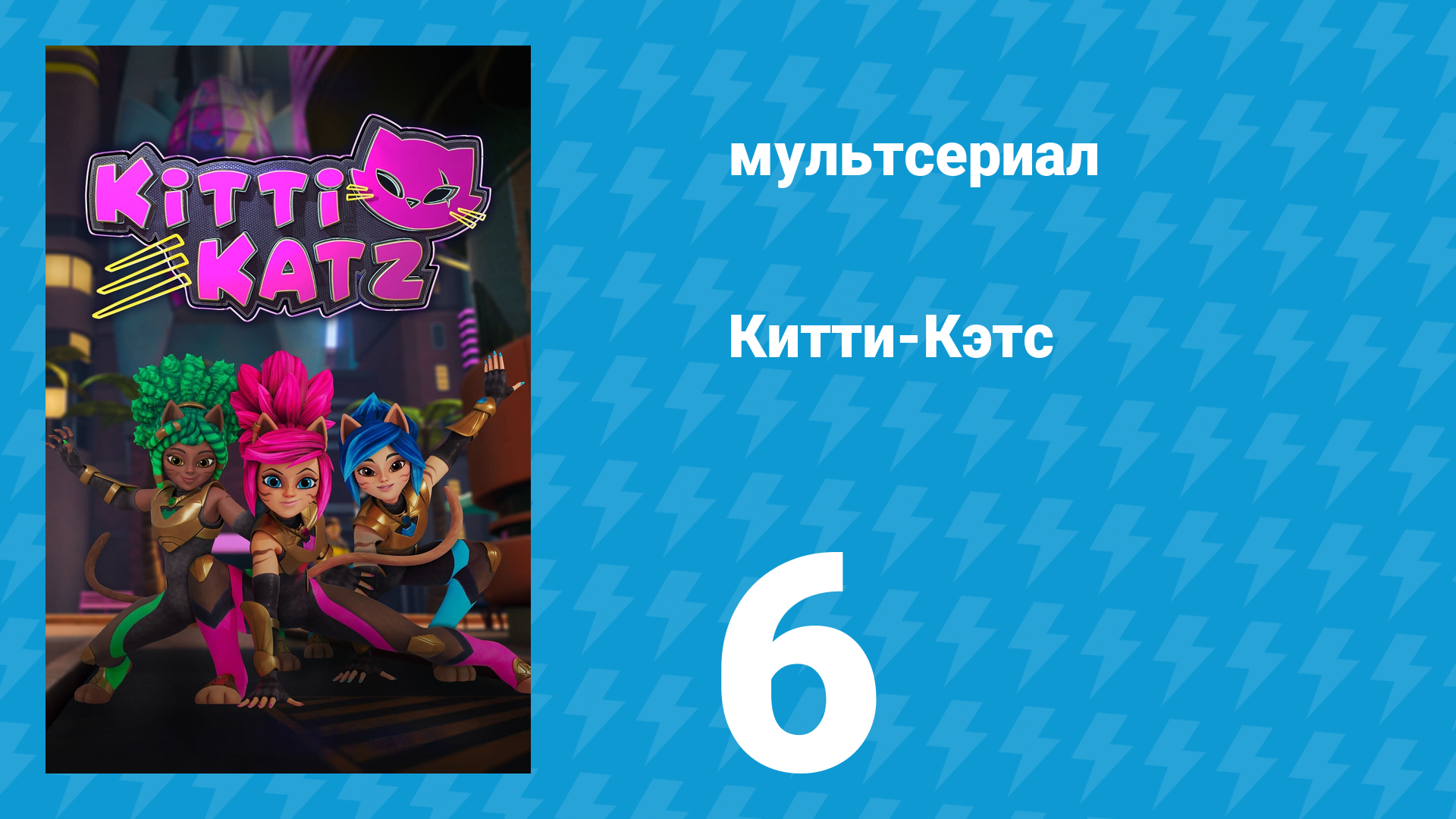 Китти-Кэтс 6 серия «В поисках скипетра» (мультсериал, 2023)