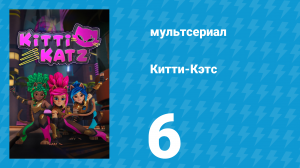 Китти-Кэтс 6 серия «В поисках скипетра» (мультсериал, 2023)