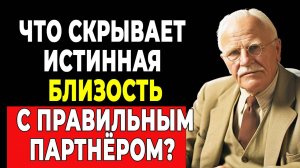 Секрет близости, ОН БУДЕТ РАД! | КАРЛ ЮНГ