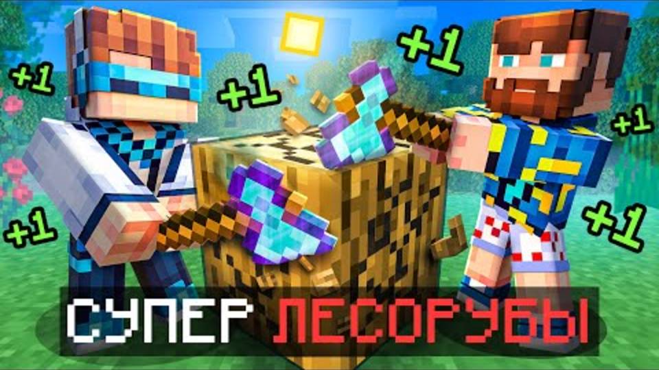Лололошка| 😱 Майнкрафт, но Мы Прокачали БЕСКОНЕЧНОЕ ДЕРЕВО [Улучшение-1] | Lololoshka и Фиксплей