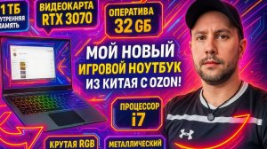 Купил Самый Дешевый Игровой Ноутбук с Ozon из Китая! - Распаковка