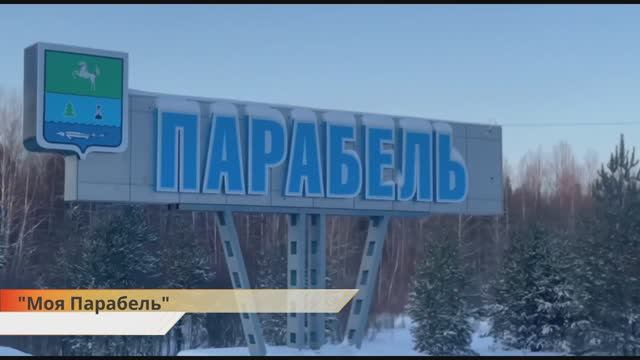 "Моя Парабель" О. С. Вишневый. Видеоработа победителя районного конкурса.