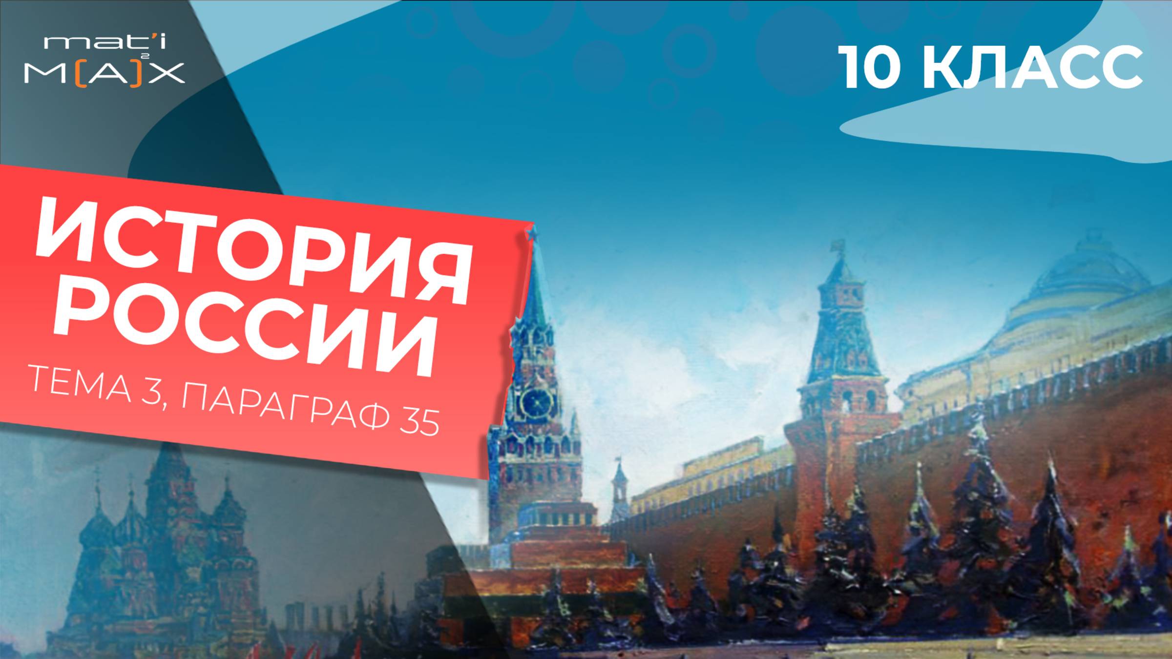 «Десять сталинских ударов» и изгнание врага с территории СССР. Параграф 35.