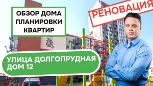 Улица Долгопрудная дом 12: обзор дома и планировки, реновация района Дмитровский. Лето 2025