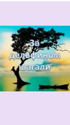 за дельфином шагали