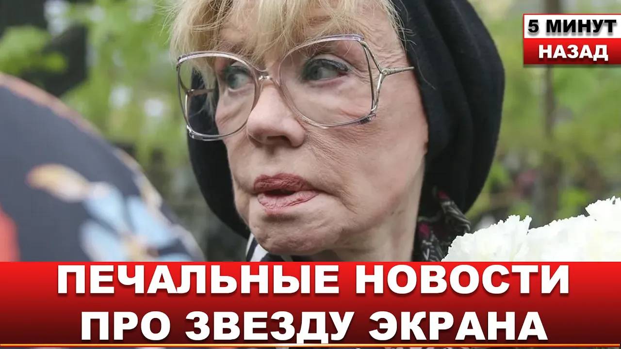 🔴СМИ сообщают только что... Врачи сделали всё, что было в их силах.. Звезда советского кино