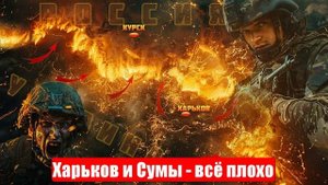 Новости. Харьков, Сумы - всё плохо. Эвакуация. Зелю - Уничтожить. Война на Украине (СВО). 09.06.2025