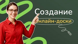 Как создать онлайн-доску для проведения онлайн-урока на платформе Yutu Class
