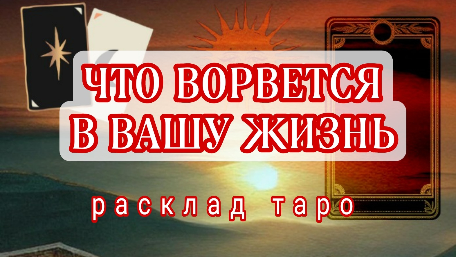 ❗ШОК❗НЕЖДАННО-НЕГАДАННО❗РЕЗКИЙ ПОВОРОТ В СУДЬБЕ❗Онлайн расклад