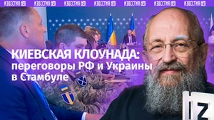 Истерика Зеленского. Вассерман — о переговорах в Стамбуле / Открытым текстом