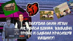 Я получил скин «Иглы» из кейса Бомжа, введём промо и сделал красивую машину!