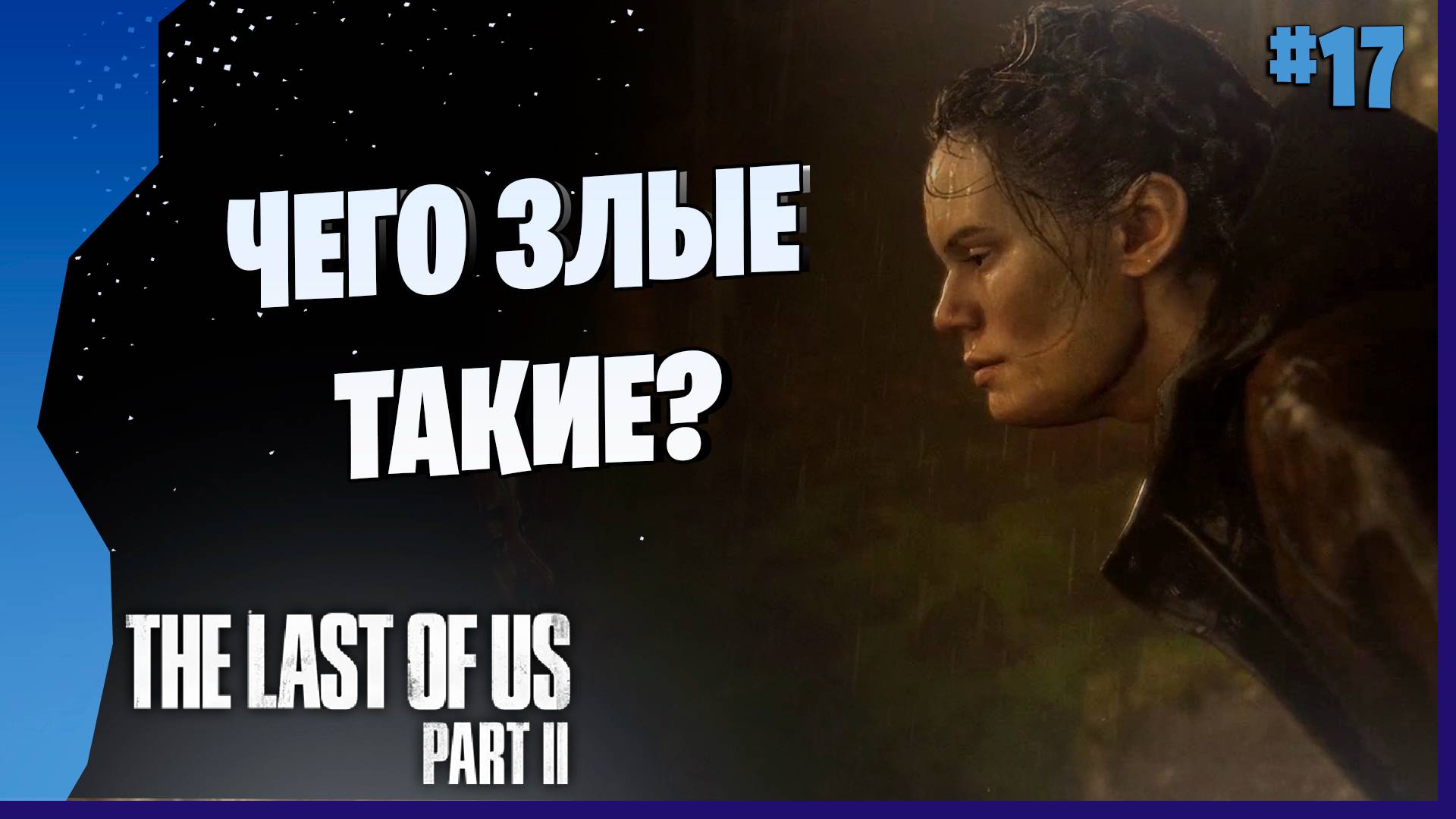 ПОТНАЯ КАТКА! # 17 ► The Last Of Us Part II Прохождение игры