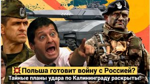 Польша готовит войну с Россией? Тайные планы удара по Калининграду раскрыты!