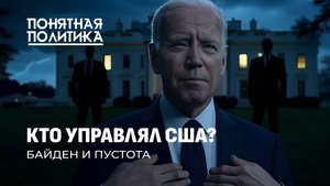 От Байдена скрывали болезни! Кто на самом деле управлял США? Скандал в элитах. Понятная политика
