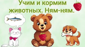 Учим животных учим еду учим фрукты ягоды мультфильм первые слова малыша развивающий мультфильм