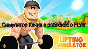СИМУЛЯТОР качка в РОБЛОКС 1 часть(Подписчик дал жёсткого пета , который у меня уже был🔥)