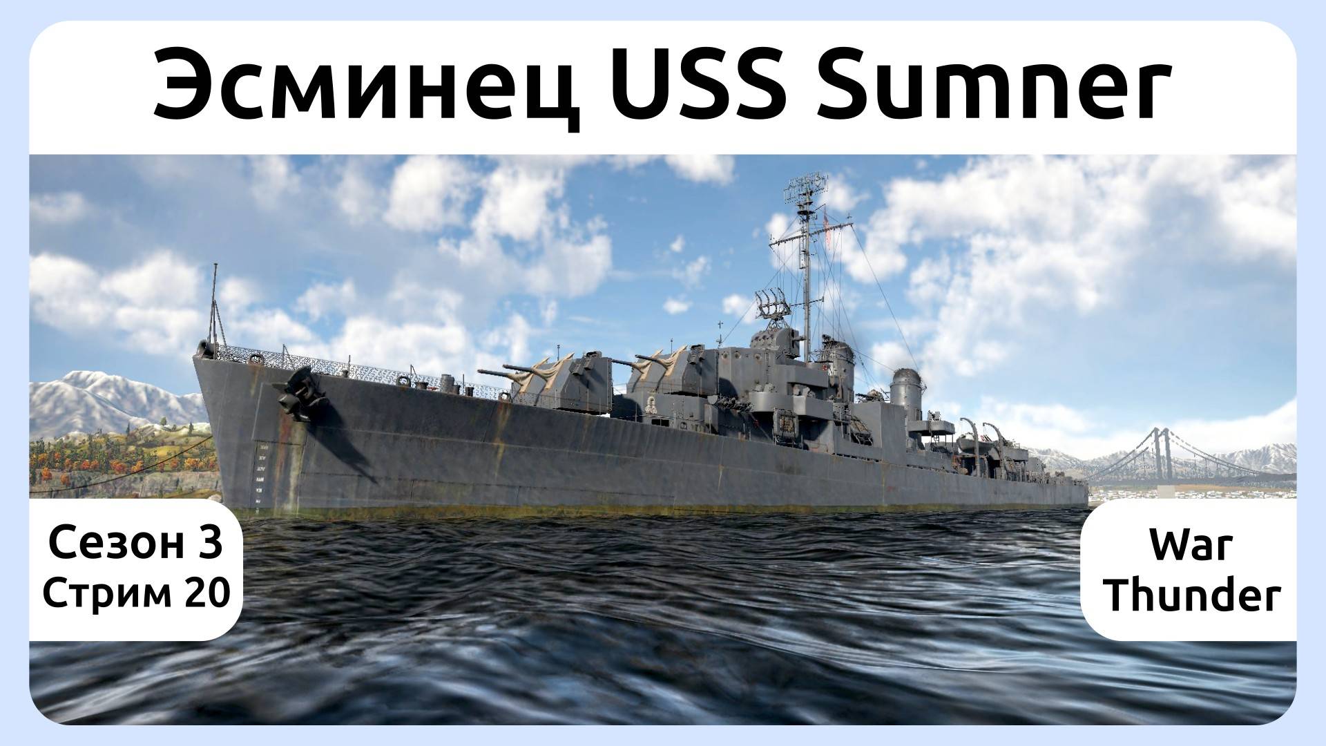 Играю на эсминце USS Sumner в War Thunder. Сезон 3, стрим 20.