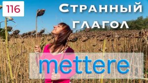 Интересный итальянский глагол METTERE – Все значения на примерах – 116