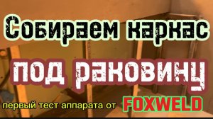 Сборка и сварка каркаса под раковину #сантимшва #сварка #рдс #сварщикивыезд #foxweld