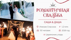 Нежная история любви Саши и Даши. Организатор свадьбы Королевское событие.