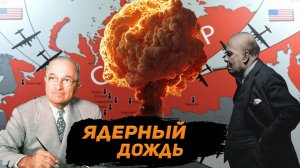 Ядерные удары по России план Дропшот