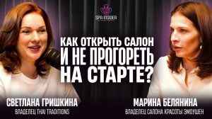 Подкаст 6. Как открыть салон и не прогореть на старте?