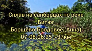 Сплав на сапбордах по реке Битюг Борщёво-Бродовое 07-08.06.25