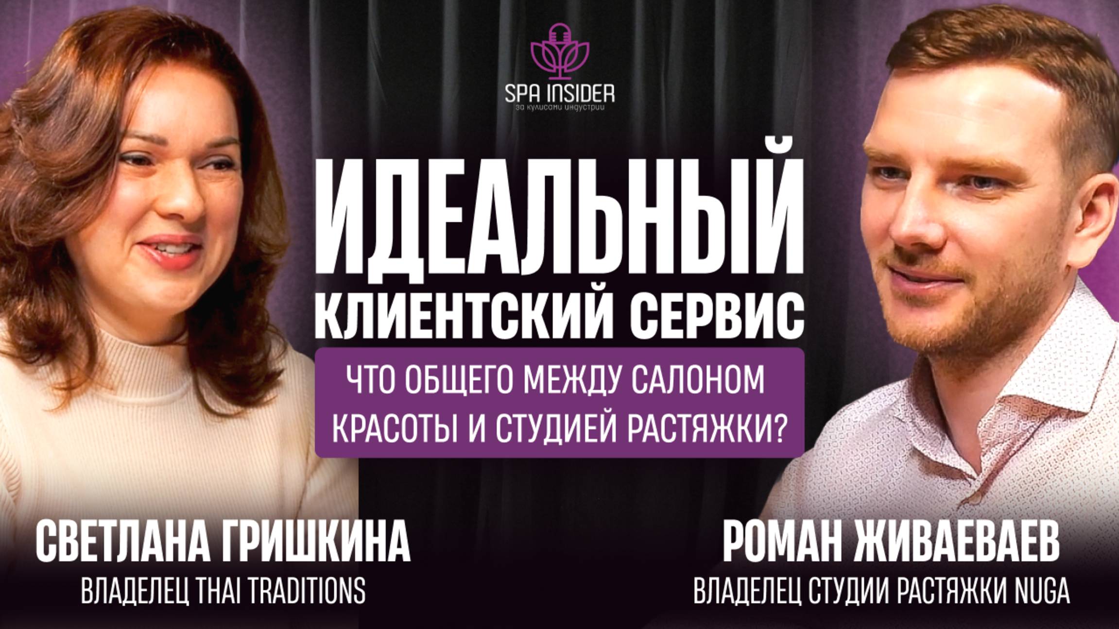 Подкаст 2. Идеальный клиентский сервис: что общего между салоном красоты и студией растяжки?