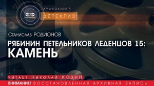 Рябинин, Петельников, Леденцов 15: КАМЕНЬ - Станислав РОДИОНОВ (читает Николай КОЗИЙ) | ДЕТЕКТИВ