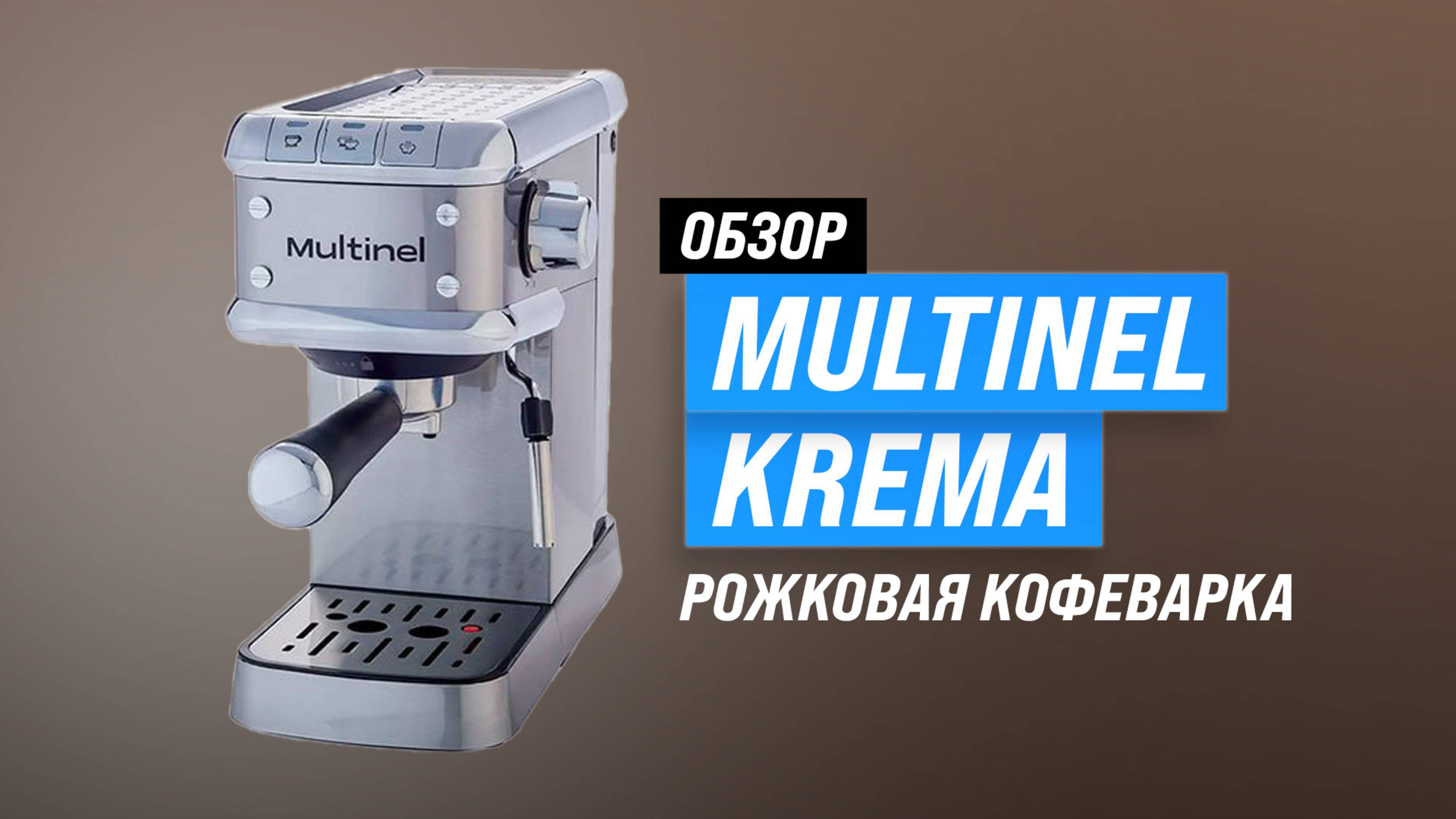 Обзор и тесты Multinel Krema: Лучшая рожковая кофеварка с капучинатором в 2025 году?