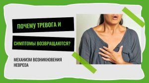 Почему тревога  и симптомы возвращаются?